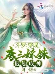 斗罗穿越成为唐三妹妹