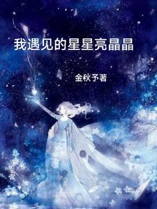 天上星星亮晶晶下一句是什么