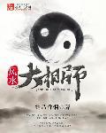 风水大相师精校版