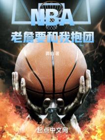 nba老詹要和我抱团最新章节