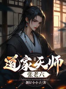 道教张天师是谁