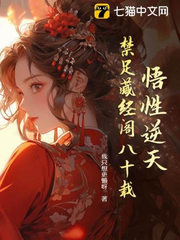 逆天悟性我在藏经阁创造功法