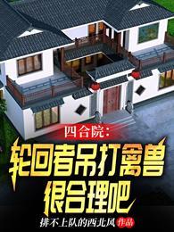 四合院轮回者吊打禽兽很合理吧陈平安 第501章