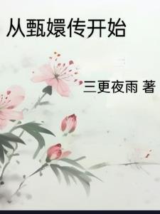 从甄嬛传开始近十年爆款古偶剧20部