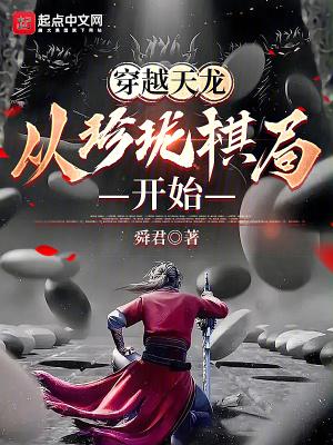 穿越天龙从珍珑棋局开始无错精校版