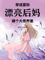 穿成星际漂亮后妈