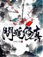 问道修为是什么