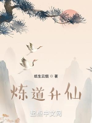 炼道升仙全文阅读