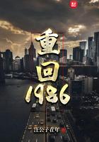 重返1986年