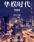 华娱时代1999TXT