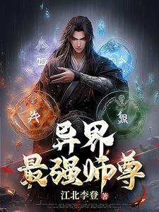 最强师尊十万年buff