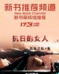 抗日女兵情爱记100字免费版