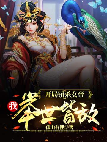 开局狂砍女帝