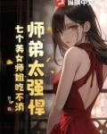 7个师姐和一个师弟