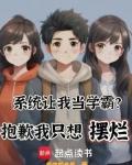 系统让我当学霸抱歉我只想摆烂无错版