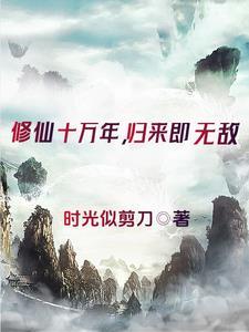 修仙成帝