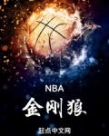 nba金刚狼东王一