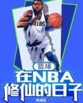 在nba打篮球的