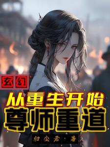 重生后师傅双修