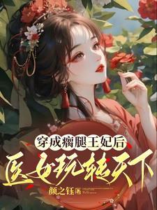 女主穿越成瘸子