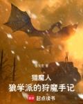 猎魔人狼学派的狩魔手记无防盗