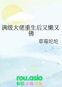 满级大佬重生后又懒又佛 草莓坨坨