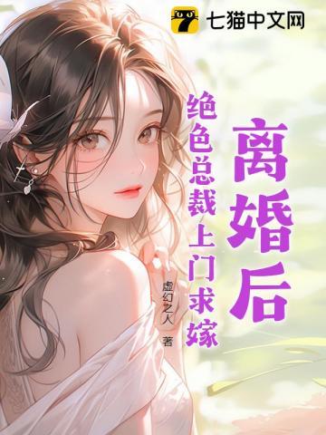 离婚后绝色总裁悔哭了完整版