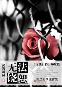 无法饶恕歌曲中文