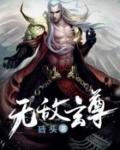 无敌剑尊叶玄免费完整版