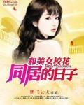 和美女校花同居的日子无删减版