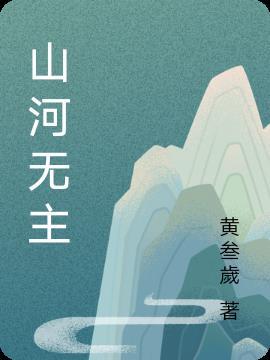 山河无碍