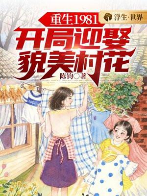 重生1981开局迎娶貌美村花动漫55