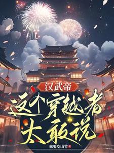 穿越汉武帝晚年的