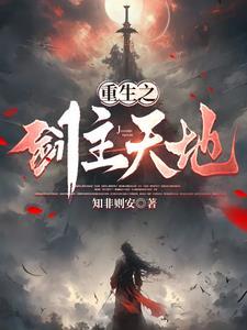 无剑无我胸怀天下