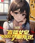 围棋直播女皇向狗发起华丽叛逆TXT