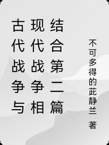 现代战争和古代战争