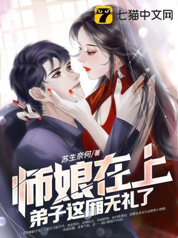 师娘和徒弟在化妆间