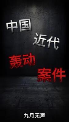 中国近代重大刑事案件