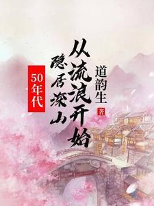 50年代隐居深山从流浪开始首页