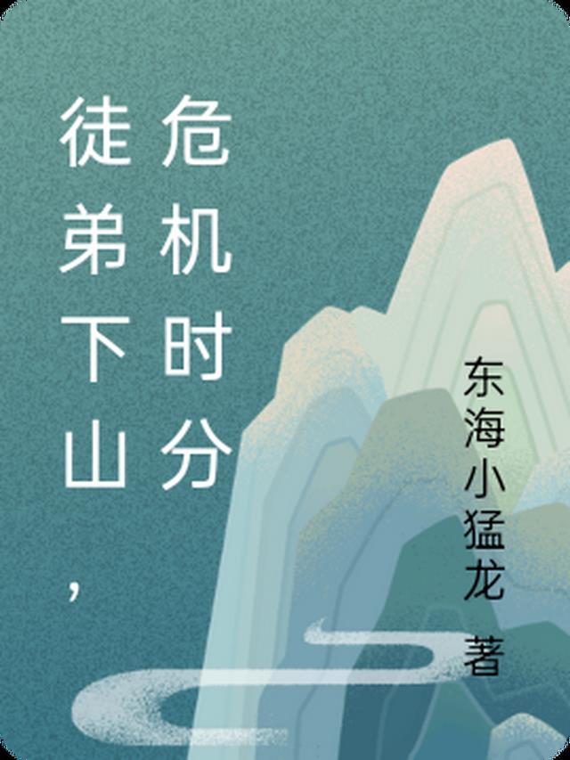 徒弟为师下不了山