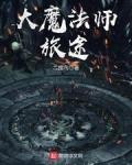 大魔法师旅途起点