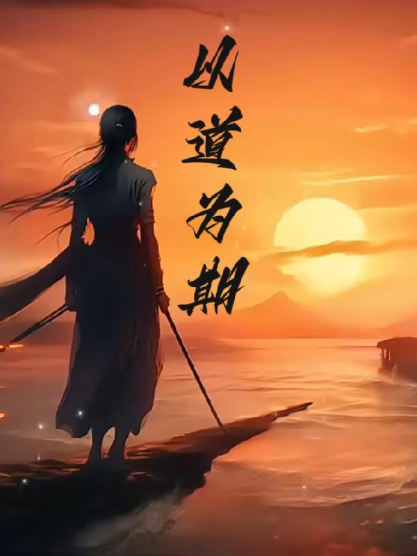 以道为师