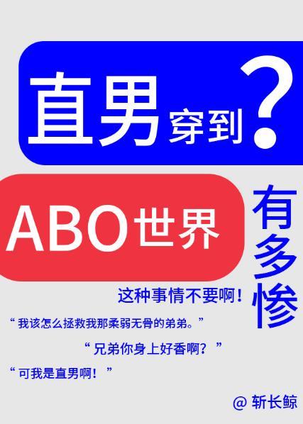 abo直男癌穿越记