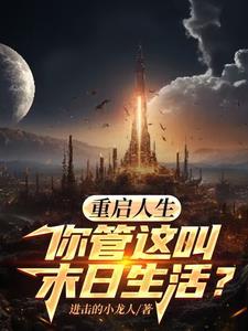 重启人生完整三部汉化版 v1.0