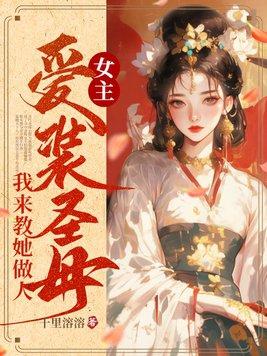 女主伪圣母装白莲花快穿