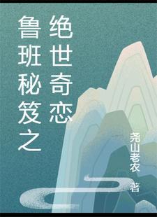 鲁班绝学