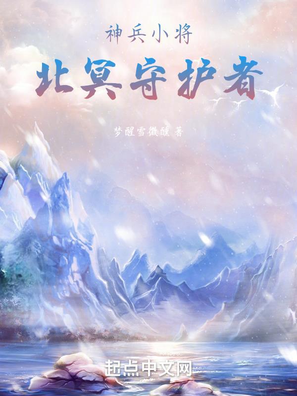 神兵小将北冥雪变身