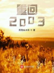 重回2003开局迷倒白月光校花