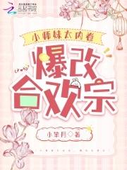 合欢宗小师妹修炼日常免费阅读