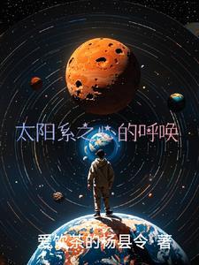 太阳系中哪颗心